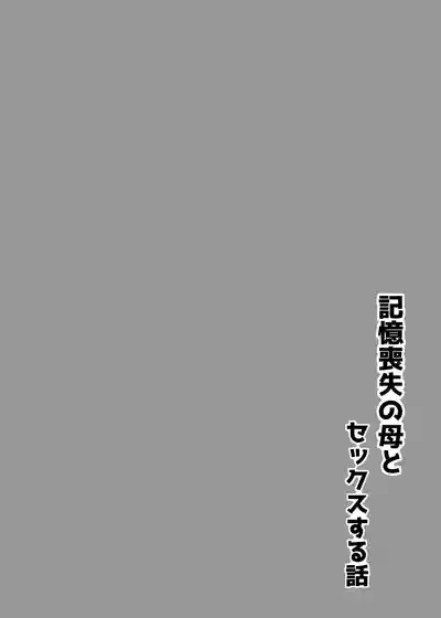 記憶喪失の母とセックスする話 2