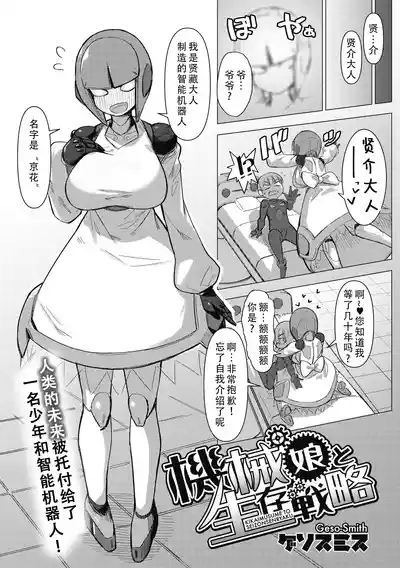 Kikai Musume to Seizon Senryaku （COMIC GAIRA Vol. 10）| 机械娘和生存战略 （COMIC外楽 Vol．010） 2