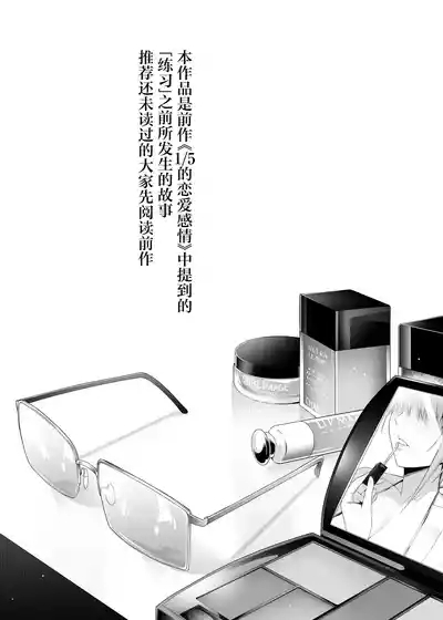 Igai no Hatsutaiken - 1/5 no Renai Kanjou | 意外的初体验—１/5的恋爱感情 2