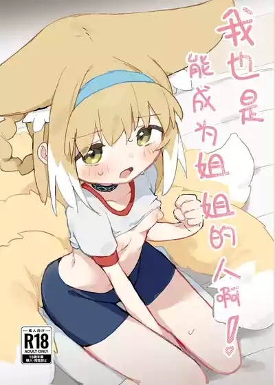 Watashi datte Onee-san nan desu kara! | 我也是能成为姐姐的人啊 2
