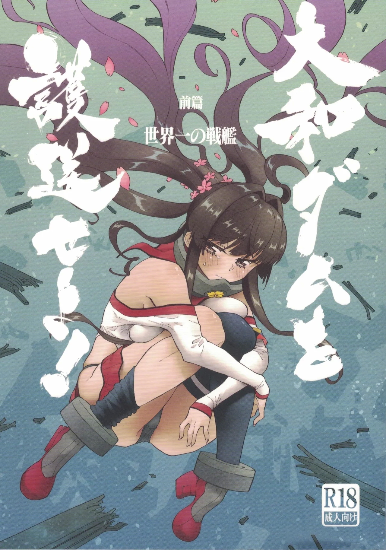 大和ダムを護送せよ! 前篇「世界一の戦艦」 - Page 1