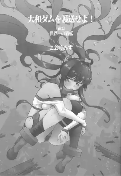 大和ダムを護送せよ! 前篇「世界一の戦艦」 2