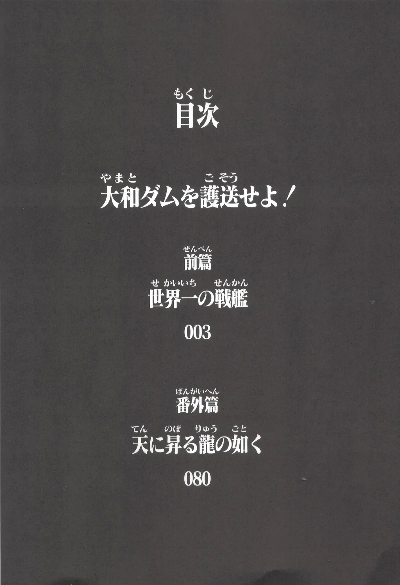 大和ダムを護送せよ! 前篇「世界一の戦艦」 - Page 3
