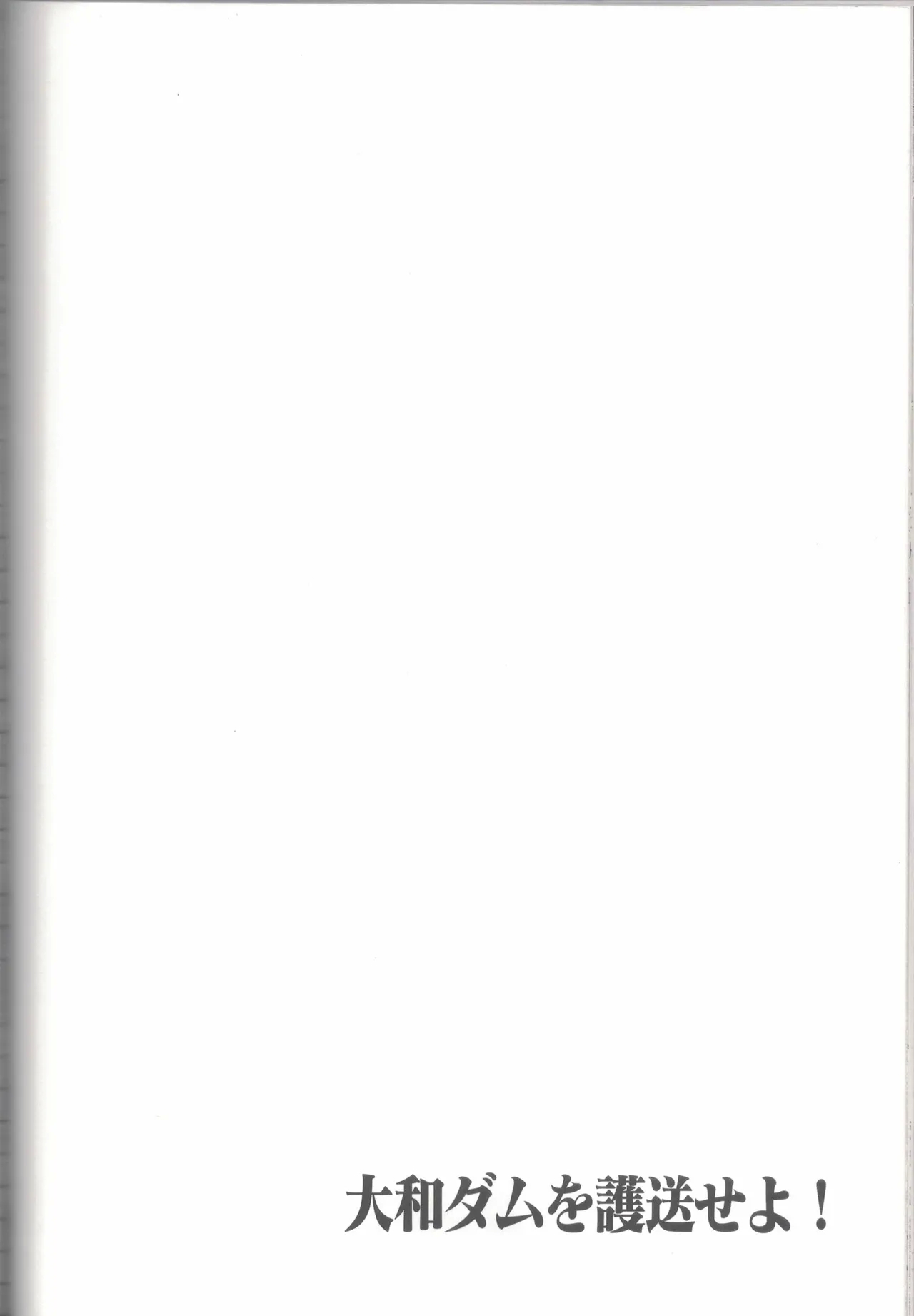 大和ダムを護送せよ! 前篇「世界一の戦艦」 - Page 87
