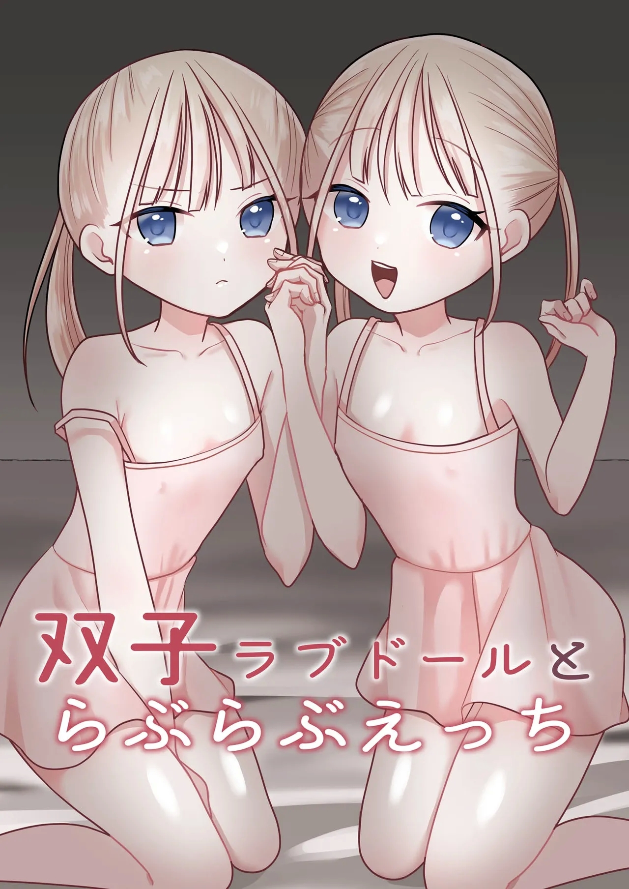 双子ラブドールとらぶらぶえっち - Page 1