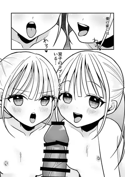 双子ラブドールとらぶらぶえっち 2