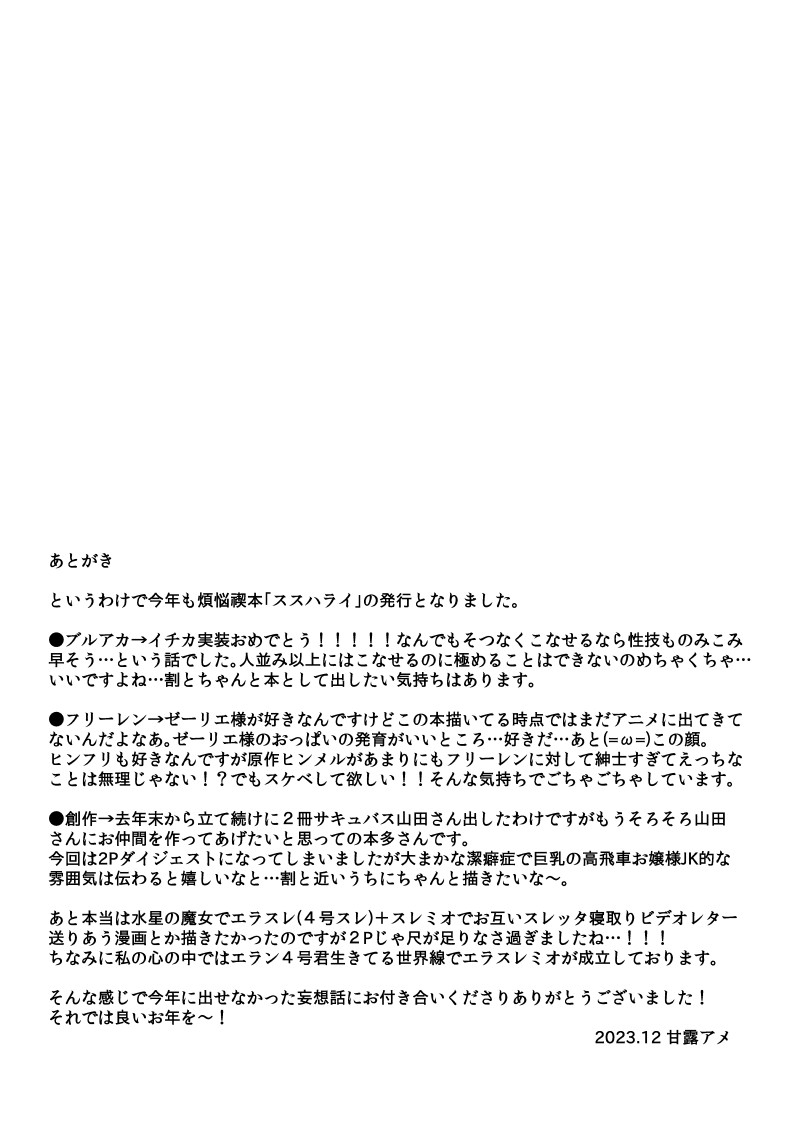 ススハライ 2023 8