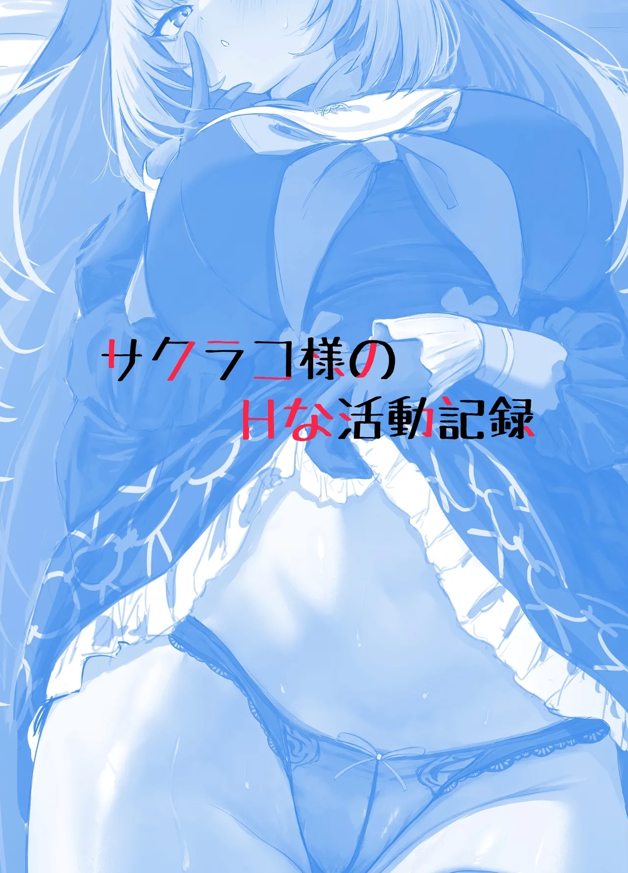 Sakurako-sama no H na Katsudou Kiroku | 櫻子的淫蕩活動記録 - Page 27