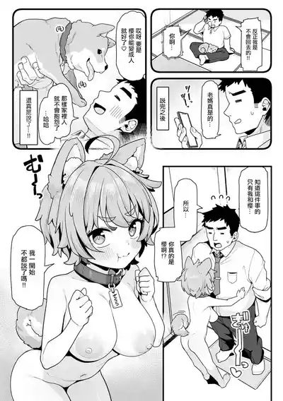さくらとあそぼ！ 〜ちっちゃかわいい女子に変身した愛犬とわんわん交尾セラピー〜 5