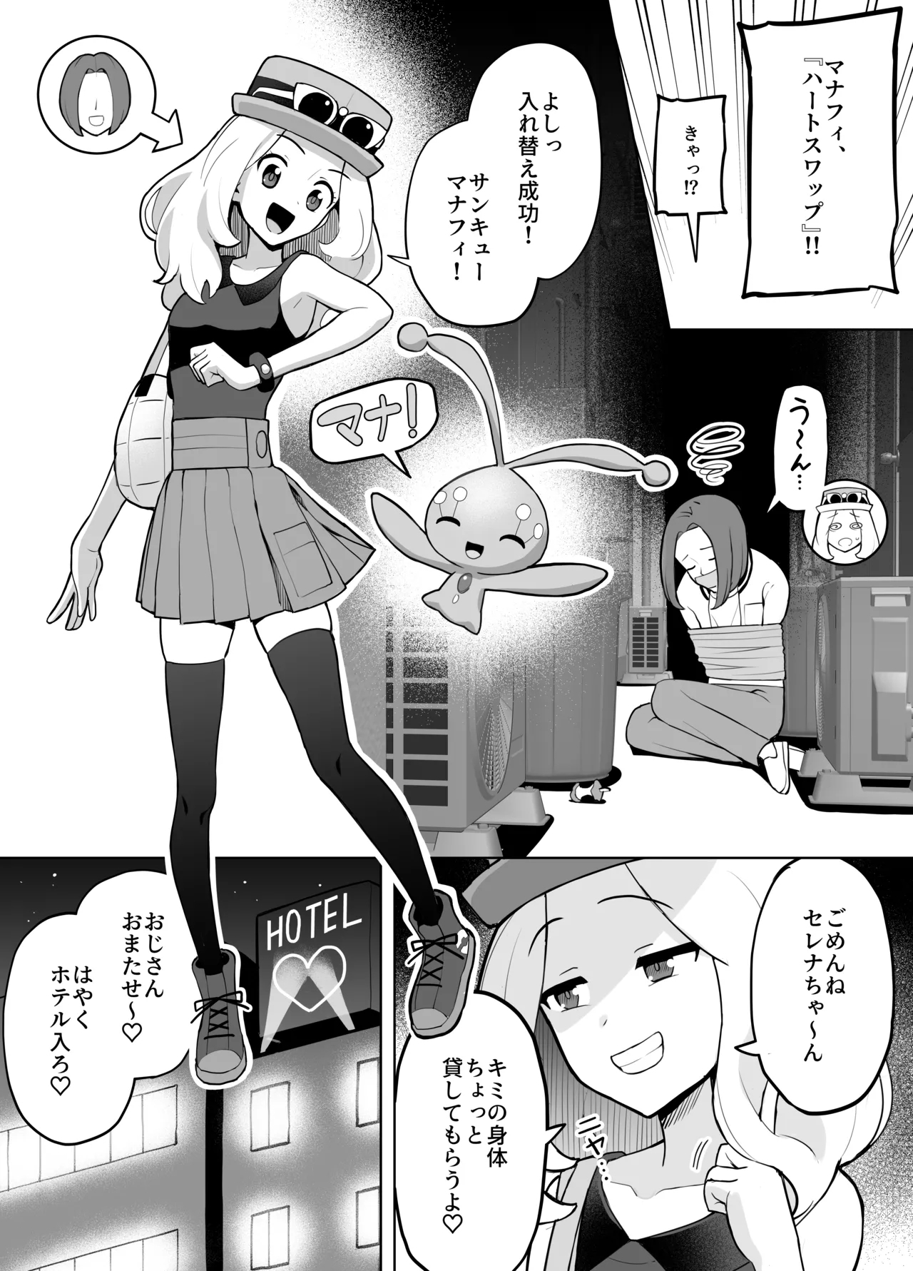 セレナと身体を入れ替えた男が、おじさんとパパ活する話 1