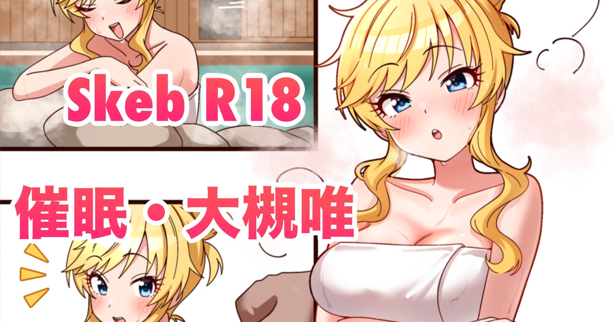 skeb?大槻唯・催眠 1