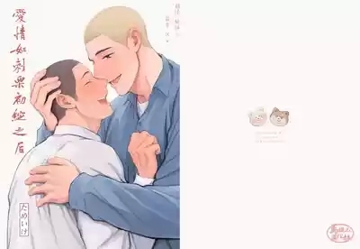 igaguri ga wareta ato | 爱情如刺栗初绽之后 1