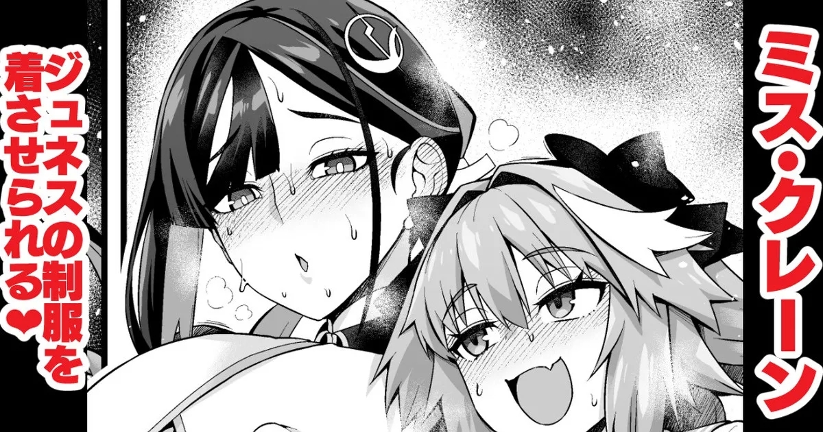 [あんこまん] ミス・クレーン、ジュネスの制服を着させられる❤ (Fate/Grand Order) - Hentaiaz.com - 1