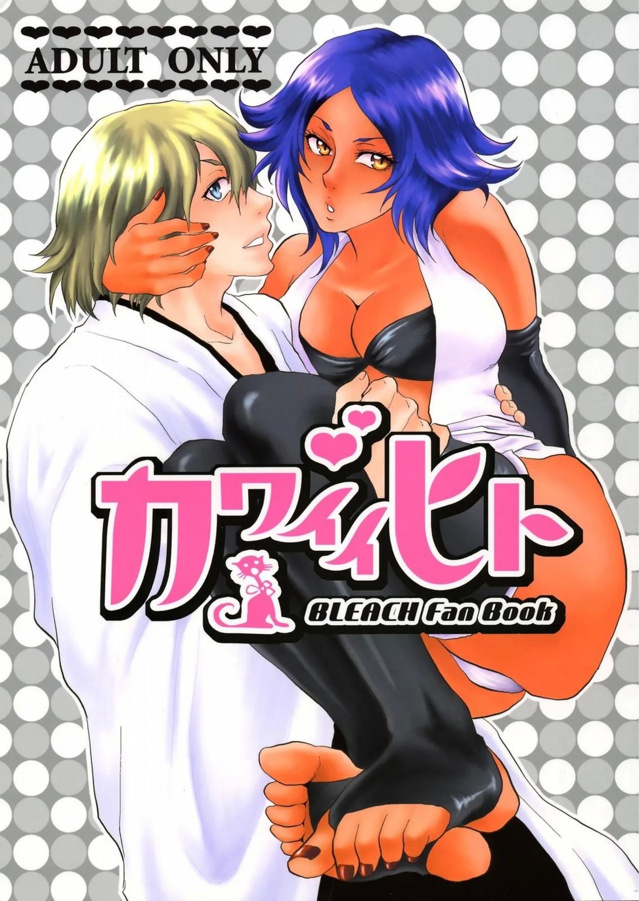 [トッドスペシャル(トッド小山田)] カワイイヒト (ブリーチ) [汉化] - Hentaiaz.com - 1