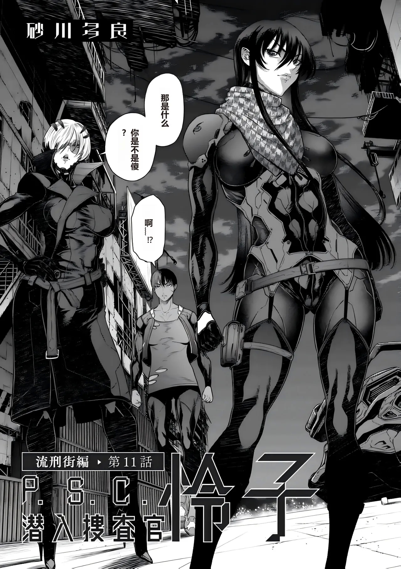 Sunagawa Tara] P.S.C Sennyuu Sousakan Reiko Ch. 11 Ryuukeigai Hen - Page 3