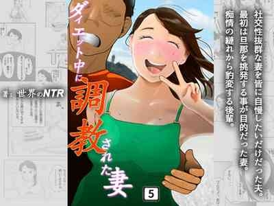 Daietto-chu ni chokyo sa reta tsuma 05 1