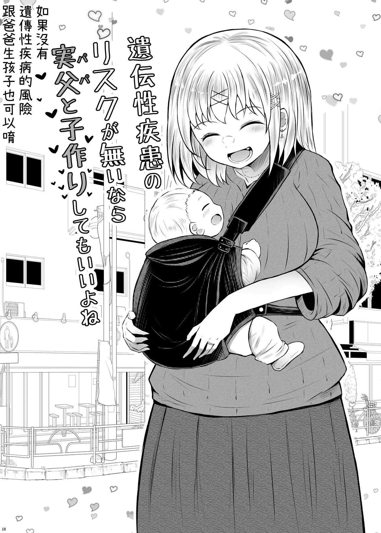 Idensei Shikkan no Risk ga Nai nara Papa to Kozukuri Shite mo Ii yo ne 2｜沒有基因疾患風險的話跟親生父親生小孩也可以的吧 2 - Page 18
