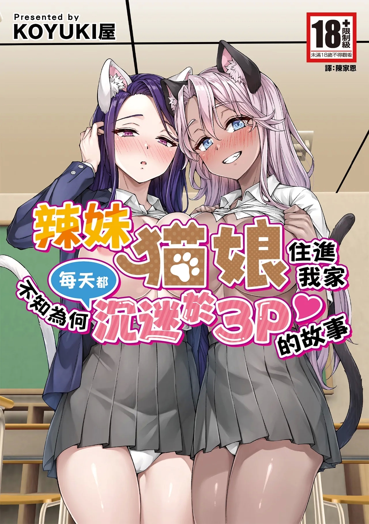 [KOYUKI屋 (Koyuki)] ギャル猫娘がうちに住み着いてなぜか毎日3P三昧になってしまう話 [中国翻訳] [DL版] - Hentaiaz.com - 1