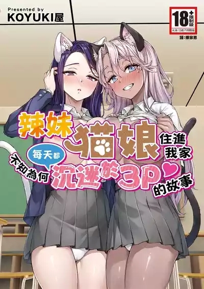 Gal Neko Musume ga Uchi ni Sumitsuite Naze ka Mainichi 3P Zanmai ni Natte Shimau Hanashi | 辣妹貓娘住進我家不知為何每天都沉迷於3P的故事 1