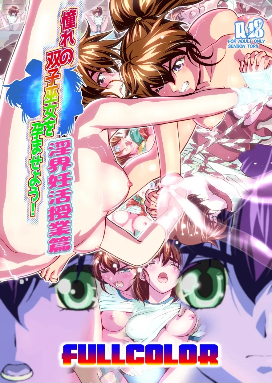 [千本トリイ] 憧れの双子巫女を孕ませよう!3 淫界妊活授業篇 フルカラー版 - Hentaiaz.com - 1