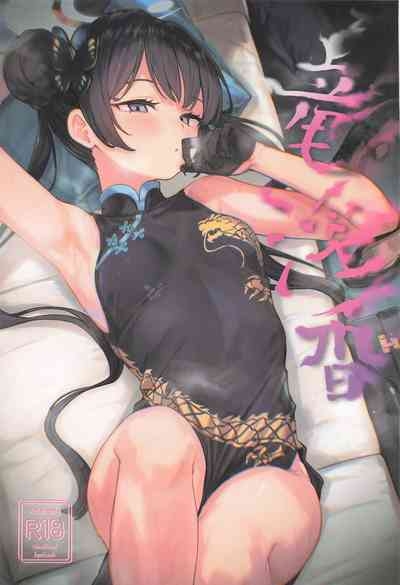 竜淫香 1