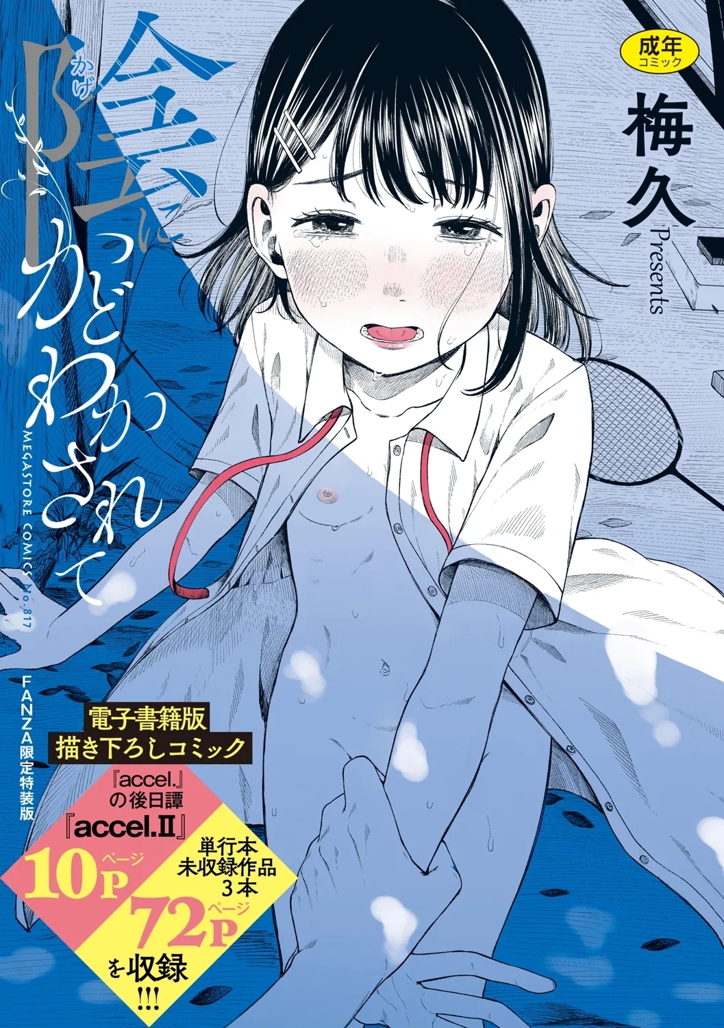 陰にかどわかされて [梅久] [DL版] 0