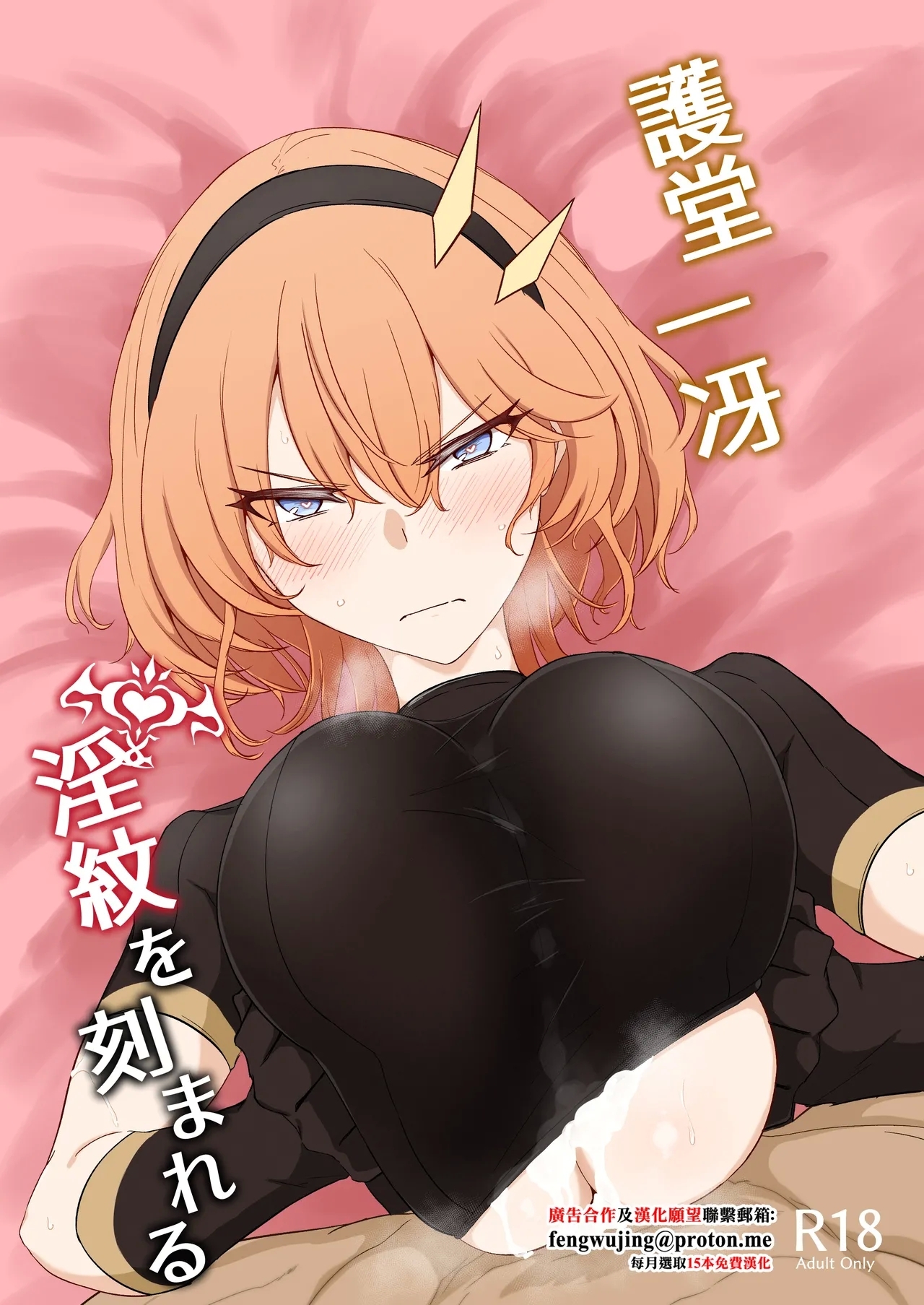 Godou Kazusa Inmon o Kizamareru - Page 1