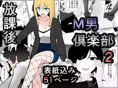 放課後M男倶楽部2～不良男子教育編～ 1