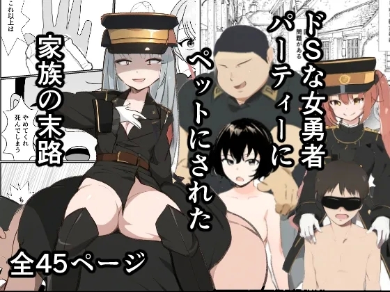 ドSな女勇者パーティーに調教された家族の末路がこちら - Page 1