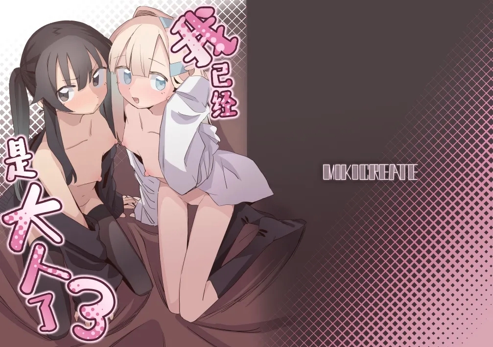 Watashi wa Mou Otona desu 3 | 我已经是大人了 3 - Page 1