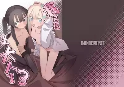 Watashi wa Mou Otona desu 3 | 我已经是大人了 3 1