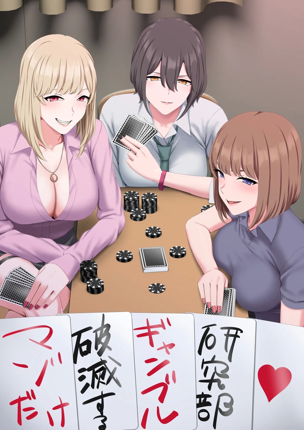 マゾだけ破滅するギャンブル研究部 - Page 1