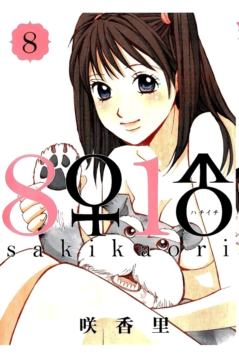 [咲香里] 8♀1♂ 第08巻 - Hentaiaz.com - 1