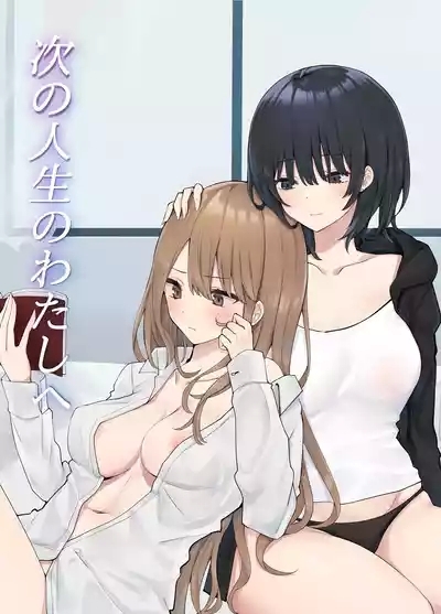 Tsugi no Jinsei no Watashi e | To The Me In My Next Life 1