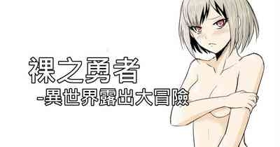 The Naked Hero - Adventure in Another World 1