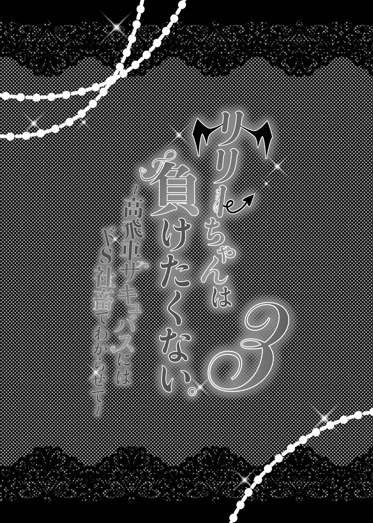 Lily-chan wa Maketakunai. ～Takabisha Succubus niwa DoS Shachiku de Wakarasete～ 3 - Page 3