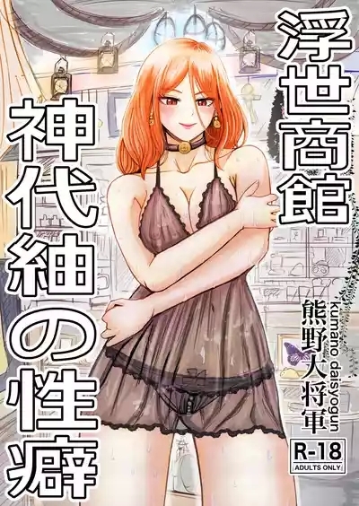 Ukiyo Shoukan Kamishiro Tsumugi no Seiheki 1