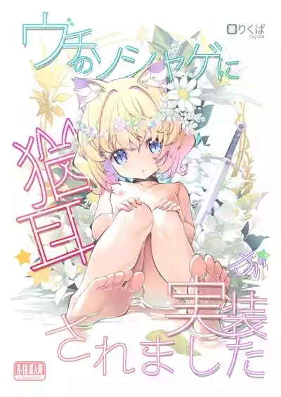 Uchi no SociaGa ni Nekomimi ga Jissou Saremashita 1