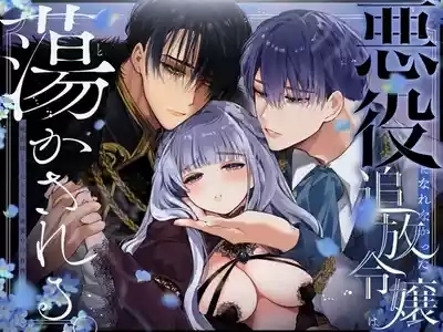 Akuyaku ni Narenakatta Tsuihou Reijou wa Amaku Yasashiku Toroka Sareru ～Jujutsushi to Futarikiri, Dekiai no 10-nichikan～ 1