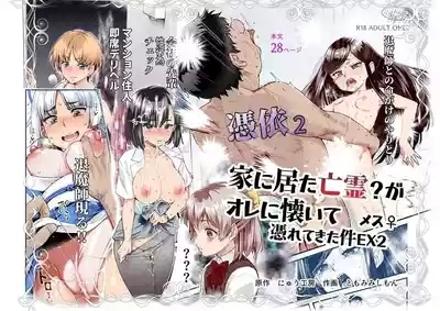 Hyoui 2 Ie ni Ita Bourei? ga Ore ni Naitsuite Mesu Tsurete Kita Ken EX 2 | 附身2 家中的亡靈?黏上了我附身雌性♀來找我的事EX2 1