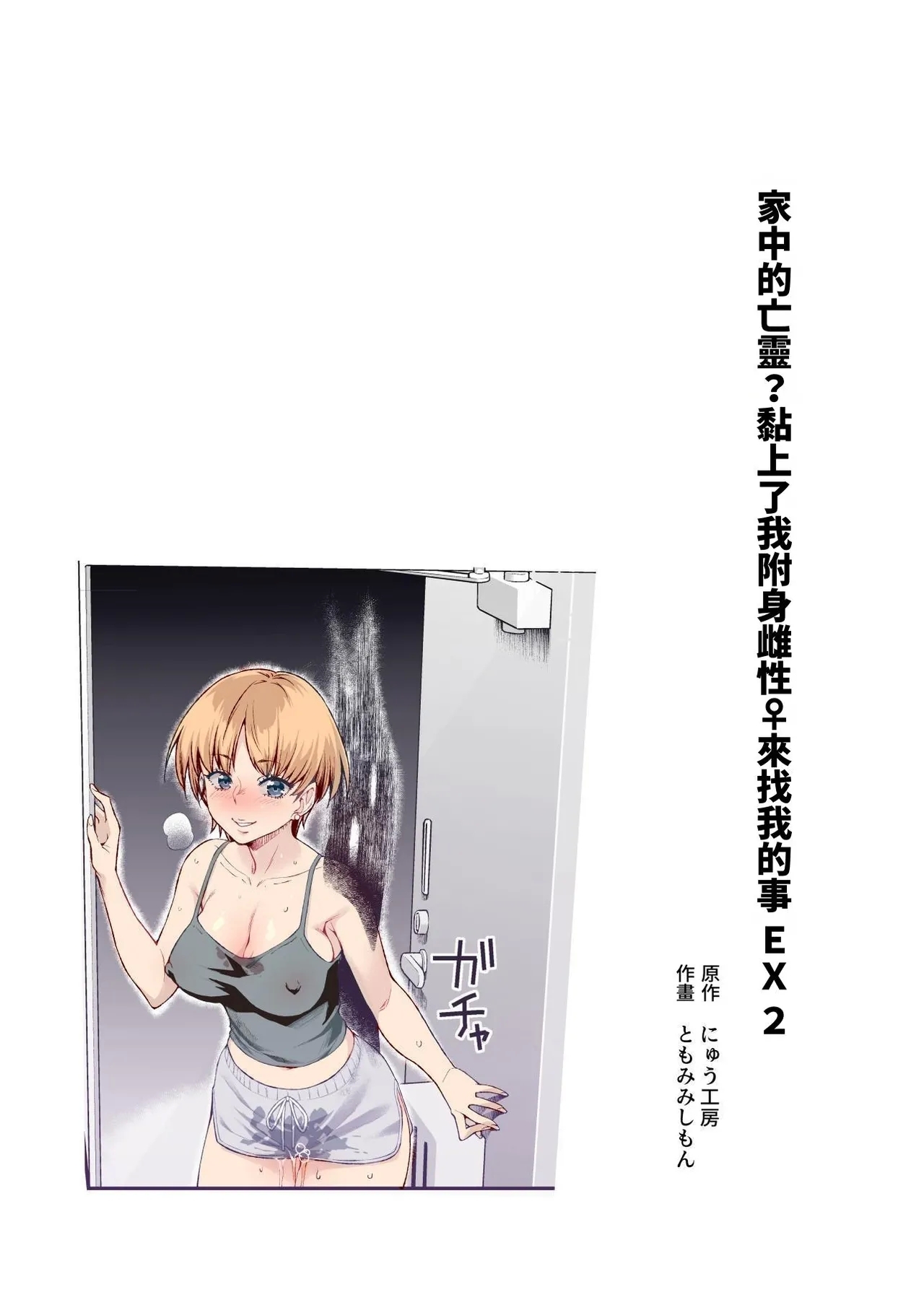 [にゅう工房 (ともみみしもん)] 憑依2 家に居た亡霊?がオレに懐いてメス♀憑れてきた件EX2 [中国翻訳] [DL版] - Hentaiaz.com - 2