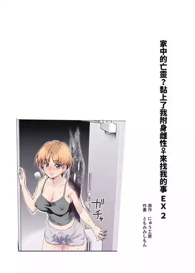 Hyoui 2 Ie ni Ita Bourei? ga Ore ni Naitsuite Mesu Tsurete Kita Ken EX 2 | 附身2 家中的亡靈?黏上了我附身雌性♀來找我的事EX2 2