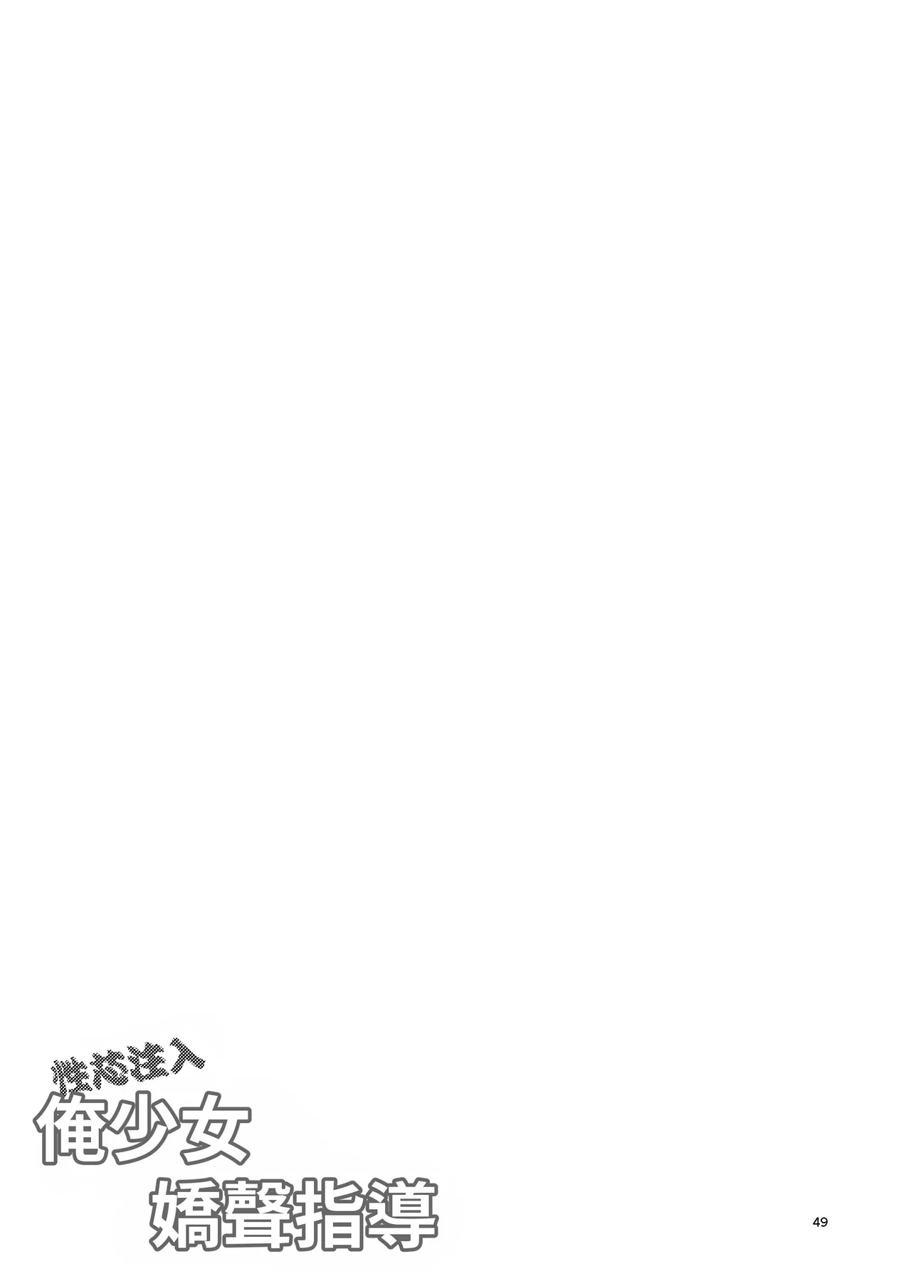 Seishin Chuunyuu Ore-kko Kyousei Shidou RE35 | 性芯注入 俺娘的嬌喘指導 RE35 - Page 49