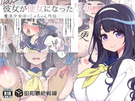 [昭和最終戦線 (はなうな)] 彼女が便女になったワケ - 魔法少女ゆーしゃちゃん外伝 [中国翻訳] [DL版] - Hentaiaz.com - 1