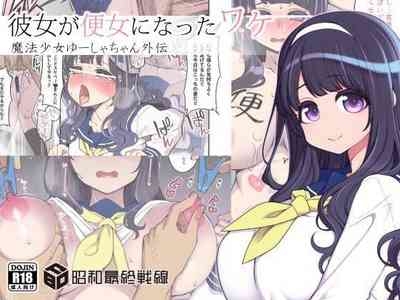 Kanojo ga Benjo ni Natta Wakechan Gaiden | 她變成便女的理由 - 魔法少女優夏醬外傳 1