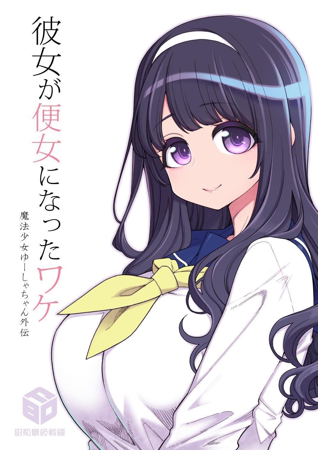 [昭和最終戦線 (はなうな)] 彼女が便女になったワケ - 魔法少女ゆーしゃちゃん外伝 [中国翻訳] [DL版] - Hentaiaz.com - 2