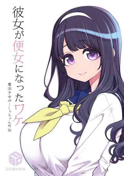Kanojo ga Benjo ni Natta Wakechan Gaiden | 她變成便女的理由 - 魔法少女優夏醬外傳 2