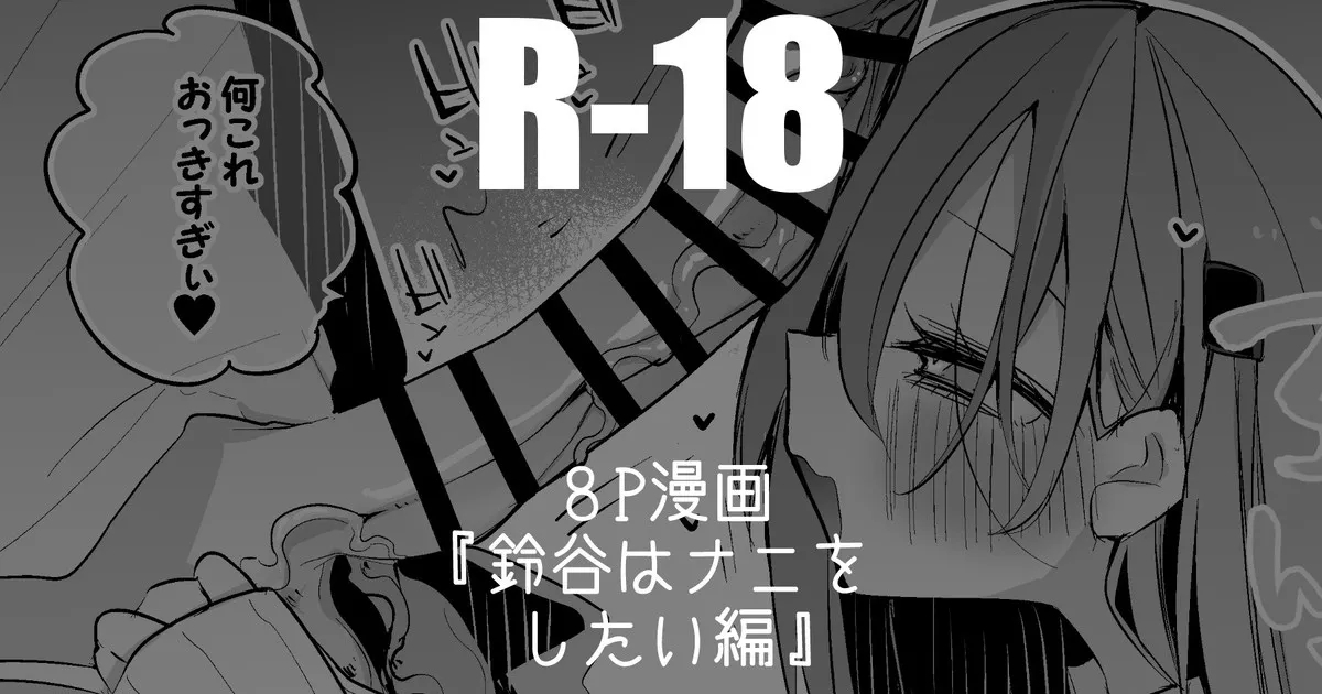 鈴谷はナニしたい編 - Page 1