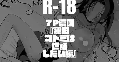 津田コトミは世話したい編 1