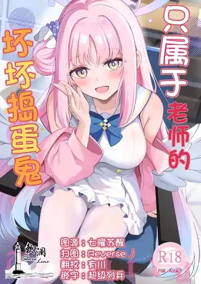 Sensei dake no Mondaiji | 只属于老师的坏坏捣蛋鬼 1